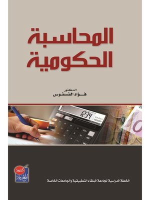 cover image of المحاسبة الحكومية